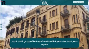 حسم الجدل حول مصير القُصّر والمستأجرين المتضررين في قانون الإيجار القديم!